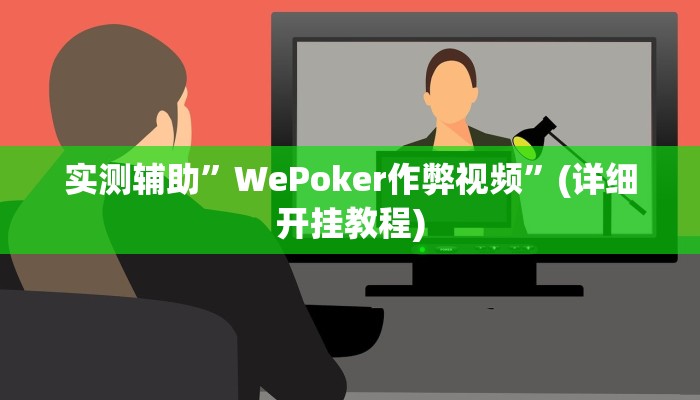 实测辅助”WePoker作弊视频”(详细开挂教程)
