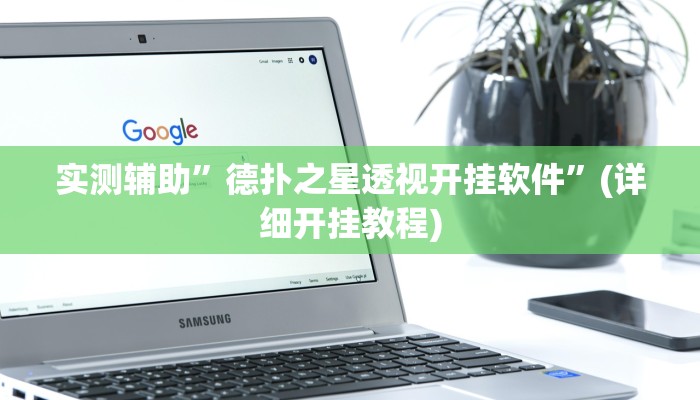 实测辅助”老友十三水能不能调胜率 ”其实确实有挂