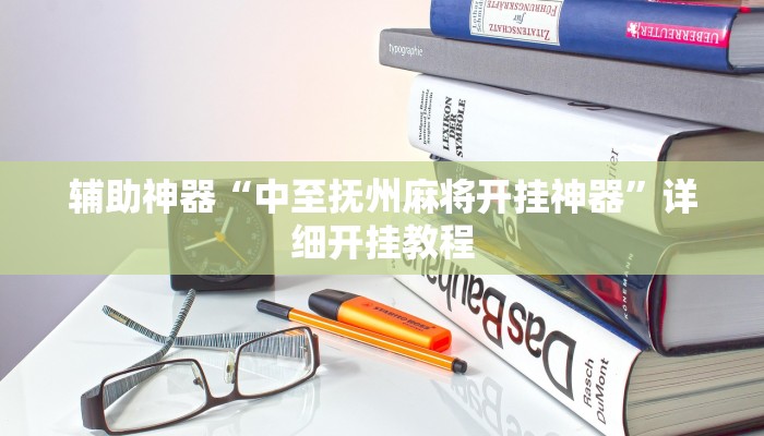 实测辅助”德扑圈助赢神器”其实确实有挂