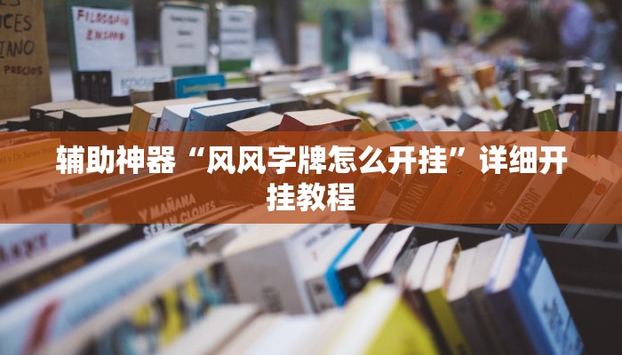 辅助神器“约战荆门麻将有挂么”详细开挂教程