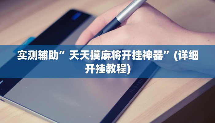 实测辅助”胡乐麻将挂软件””其实确实有挂