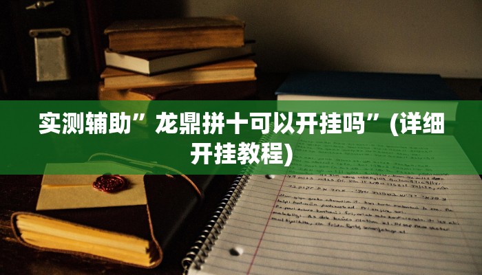 实测辅助”新上游有挂吗”(详细开挂教程)