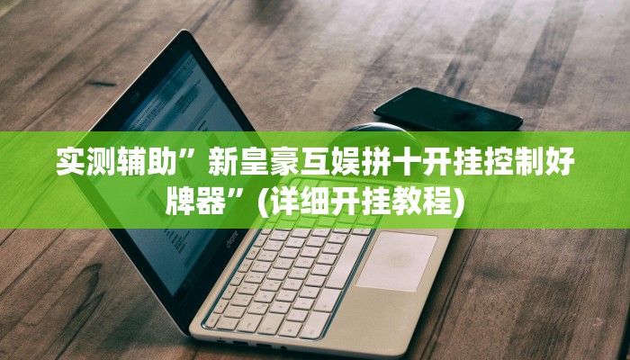 实测辅助”新华棋牌可以开挂吗”(详细开挂教程)