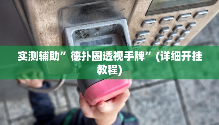 实测辅助”微友天天棋牌辅助怎么开挂”(详细开挂教程)