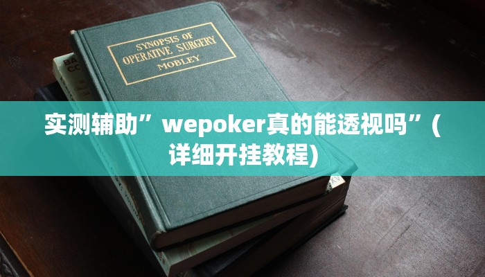 实测辅助”wepoker真的能透视吗”(详细开挂教程)