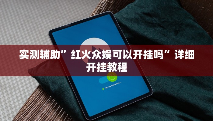 实测辅助”红火众娱可以开挂吗”详细开挂教程