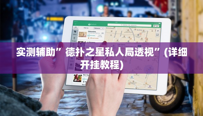 实测辅助”德扑之星私人局透视”(详细开挂教程)