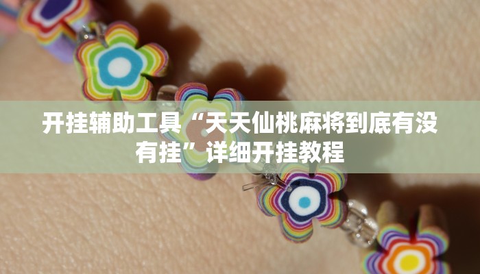 开挂辅助工具“天天仙桃麻将到底有没有挂”详细开挂教程