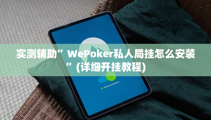 实测辅助”WePoker私人局挂怎么安装”(详细开挂教程)