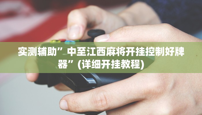 实测辅助”中至江西麻将开挂控制好牌器”(详细开挂教程)