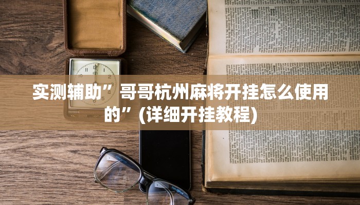 实测辅助”哥哥杭州麻将开挂怎么使用的”(详细开挂教程)