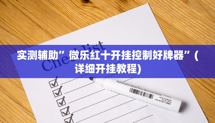 实测辅助”微乐红十开挂控制好牌器”(详细开挂教程)