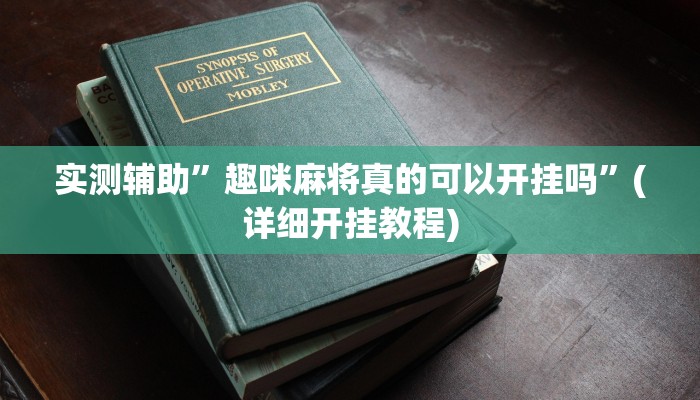 实测辅助”趣咪麻将真的可以开挂吗”(详细开挂教程)