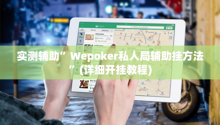 实测辅助”Wepoker私人局辅助挂方法”(详细开挂教程)