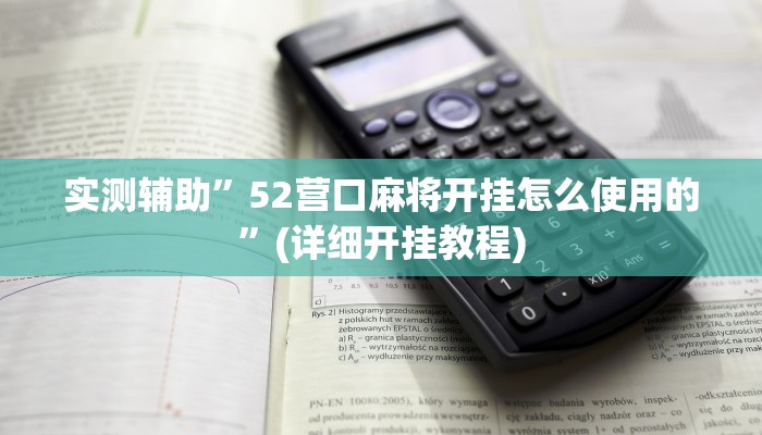 实测辅助”52营口麻将开挂怎么使用的”(详细开挂教程)