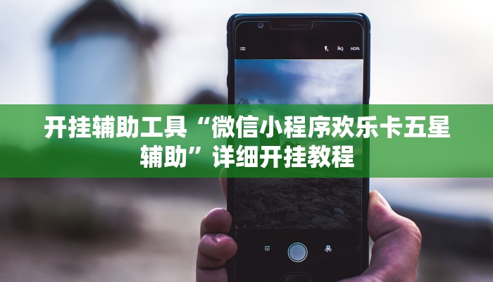 开挂辅助工具“微信小程序欢乐卡五星辅助”详细开挂教程