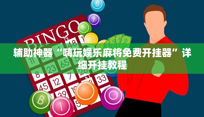 辅助神器“嗨玩娱乐麻将免费开挂器”详细开挂教程
