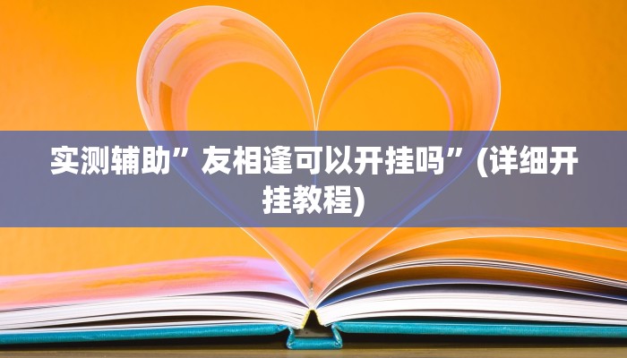 实测辅助”友相逢可以开挂吗”(详细开挂教程)