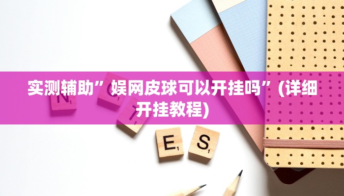 实测辅助”娱网皮球可以开挂吗”(详细开挂教程)