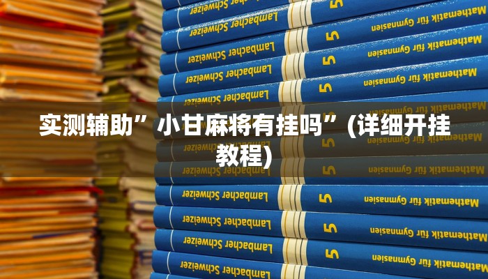 实测辅助”小甘麻将有挂吗”(详细开挂教程)