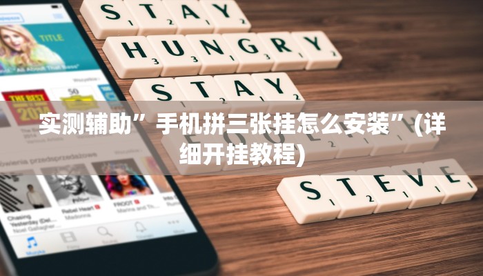 实测辅助”wepoker轻量版作弊挂开挂软件”(详细开挂教程)