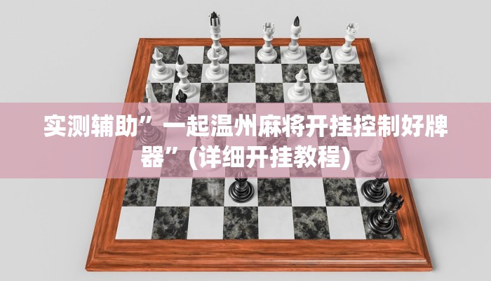 实测辅助”闲逸斗地主开挂教程”(详细开挂教程)