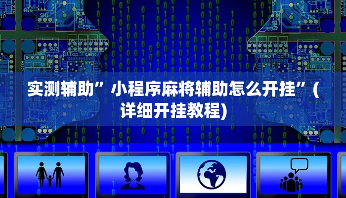 实测辅助”微乐山西麻将可以开挂吗”(详细开挂教程)