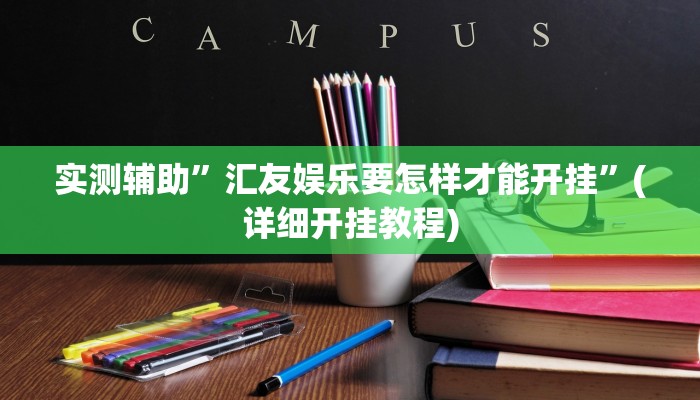 实测辅助”汇友娱乐要怎样才能开挂”(详细开挂教程)