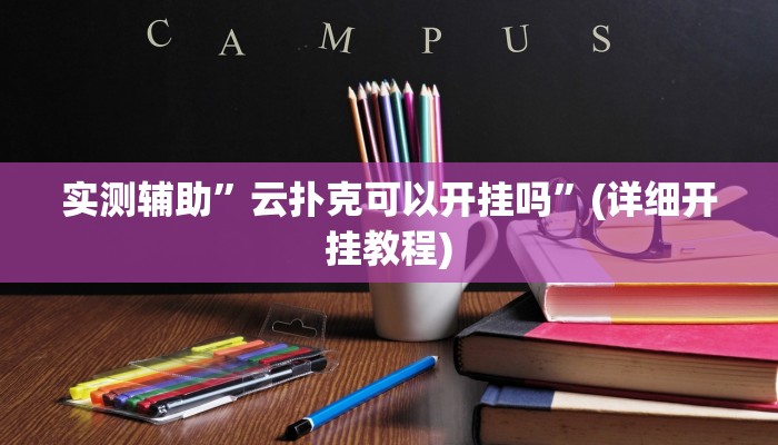 实测辅助”云扑克可以开挂吗”(详细开挂教程)