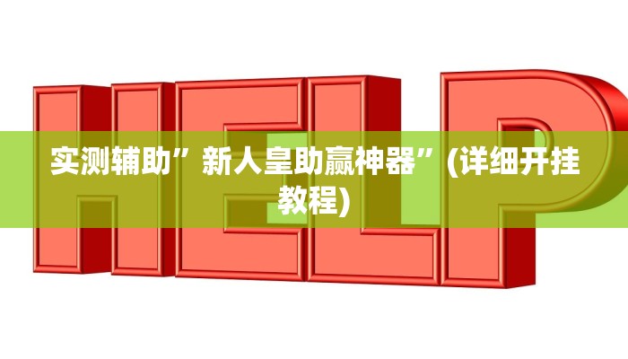 实测辅助”新人皇助赢神器”(详细开挂教程)