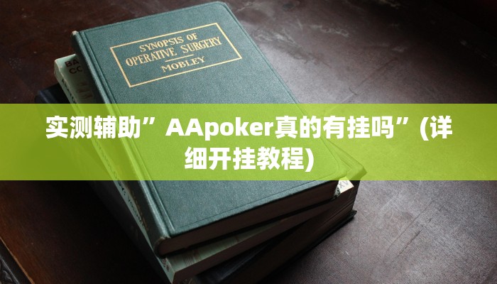 实测辅助”AApoker真的有挂吗”(详细开挂教程)