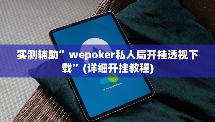 实测辅助”wepoker私人局开挂透视下载”(详细开挂教程)