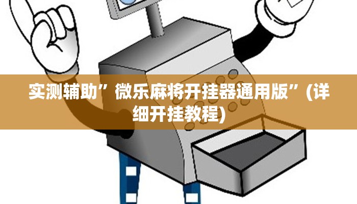 实测辅助”微乐麻将开挂器通用版”(详细开挂教程)