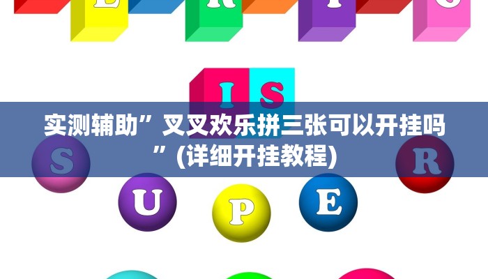 实测辅助”叉叉欢乐拼三张可以开挂吗”(详细开挂教程)