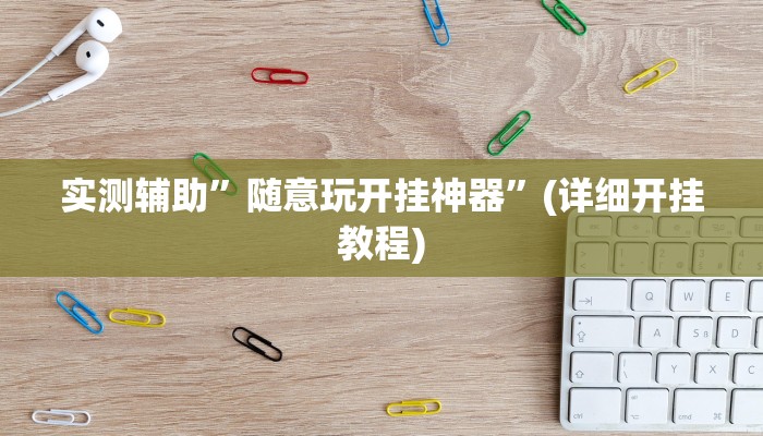实测辅助”随意玩开挂神器”(详细开挂教程)