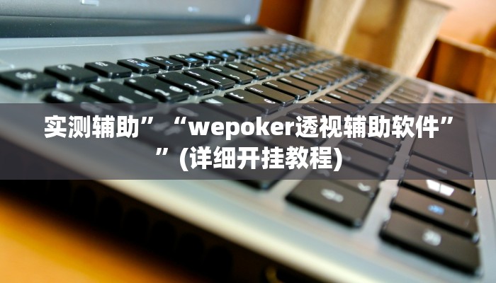 实测辅助”讲牌场拼三张开挂教程”(详细开挂教程)