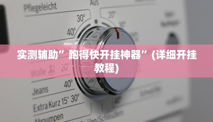 实测辅助”老友十三张可以开挂吗”(详细开挂教程)