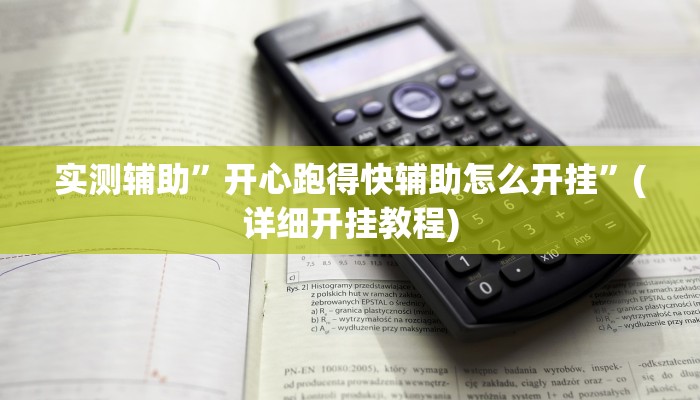 实测辅助”开心跑得快辅助怎么开挂”(详细开挂教程)