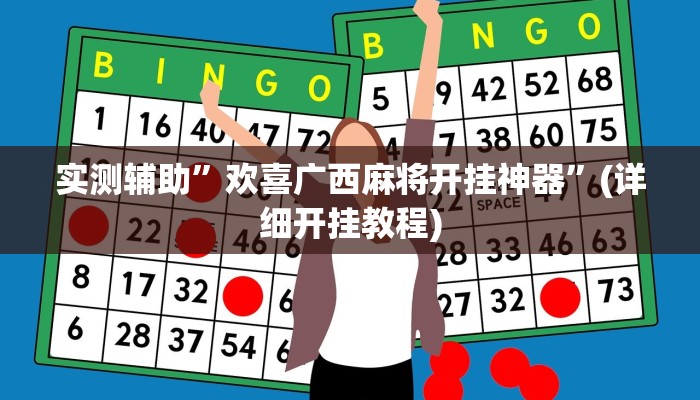 实测辅助”欢喜广西麻将开挂神器”(详细开挂教程)