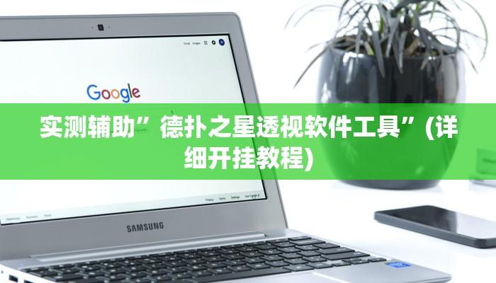 实测辅助”德扑之星透视软件工具”(详细开挂教程)