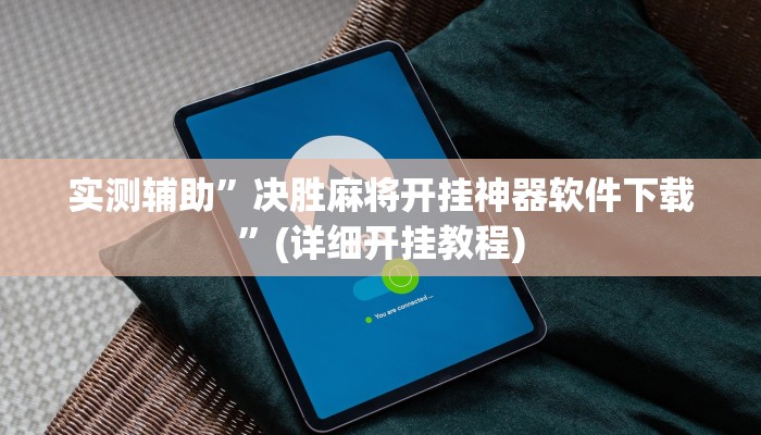 实测辅助”决胜麻将开挂神器软件下载”(详细开挂教程)