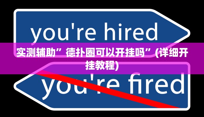 实测辅助”德扑圈可以开挂吗”(详细开挂教程)