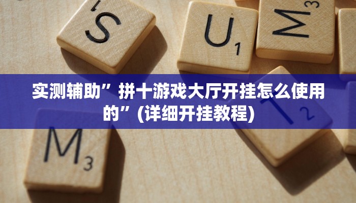 实测辅助”拼十游戏大厅开挂怎么使用的”(详细开挂教程)