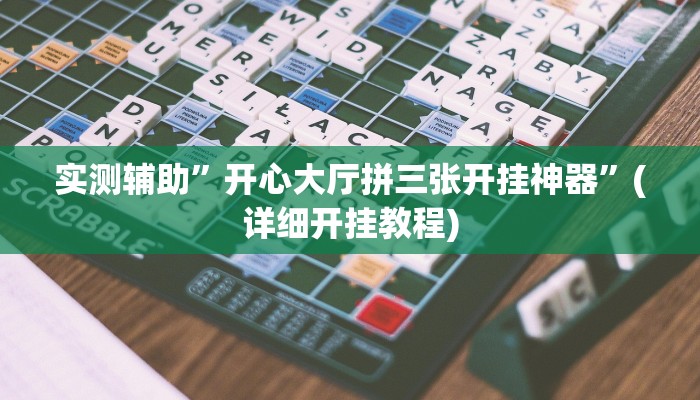实测辅助”开心大厅拼三张开挂神器”(详细开挂教程)
