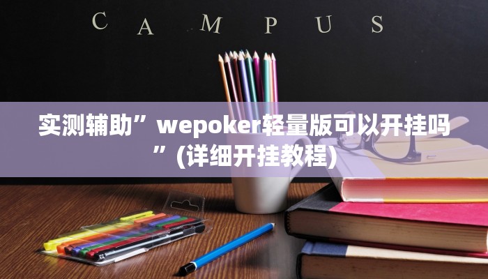 实测辅助”wepoker轻量版可以开挂吗”(详细开挂教程)