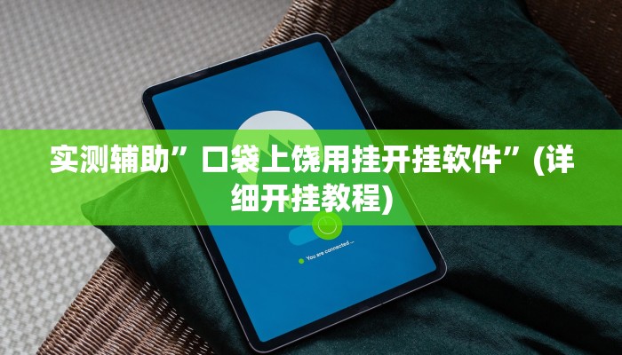 实测辅助”口袋上饶用挂开挂软件”(详细开挂教程)