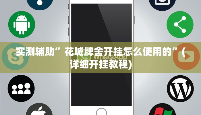 实测辅助”花城牌舍开挂怎么使用的”(详细开挂教程)
