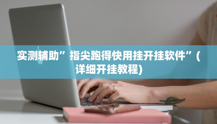 实测辅助”海安麻将开挂神器”(详细开挂教程)