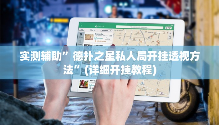 实测辅助”德扑之星私人局开挂透视方法”(详细开挂教程)