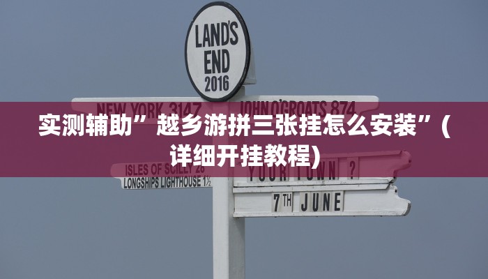 实测辅助”越乡游拼三张挂怎么安装”(详细开挂教程)